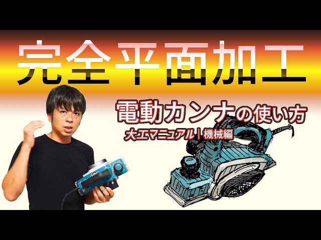 27.電動カンナ【リフォーム大工】曲がった一枚板も簡単平面加工