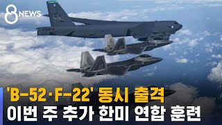 'B-52 · F-22' 동시 출격…이번 주 추가 한미 연합 훈련 / SBS screenshot 4