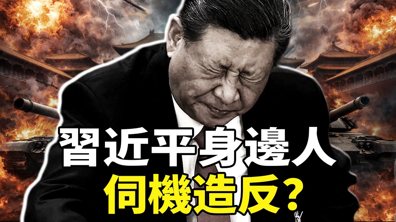 習近平身邊多少人伺機造反？兩會大凶兆？109歲宋平猝然離世，「致習密信」成謎，拔管時間點藏政治殺機！「最強伯樂」落幕，習近平身邊還有多少真心人？