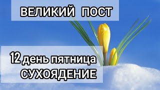 12   день Великого Поста Сухоядение