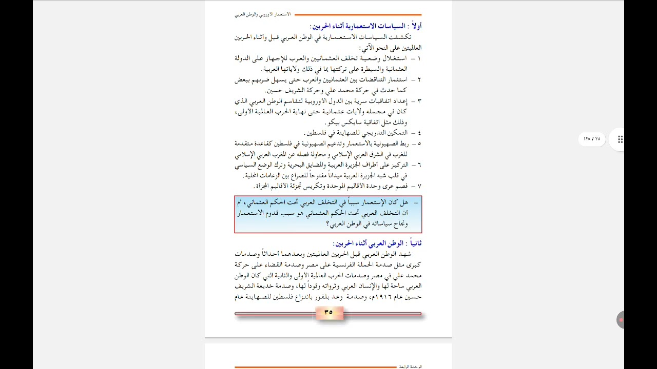 الدرس الخامس من الوحدة الرابعه فى التاريخ(السياسات الاستعمارية أثناء الحربين العالميتين)للصف التاسع