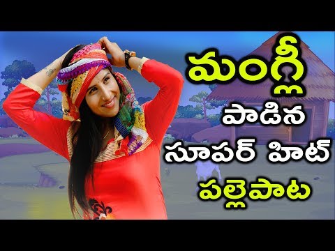 మంగ్లీ పాడిన సూపర్ హిట్ పల్లె పాట | యూట్యూబ్ లో సంచలనం సృష్టిస్తున్న పాట | TFCCLIVE | TFCC.CLUB