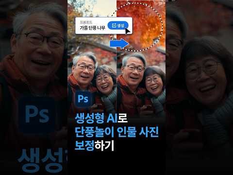 #포토샵신기능 #생성형AI 로 단풍놀이 사진 #인물보정 하기