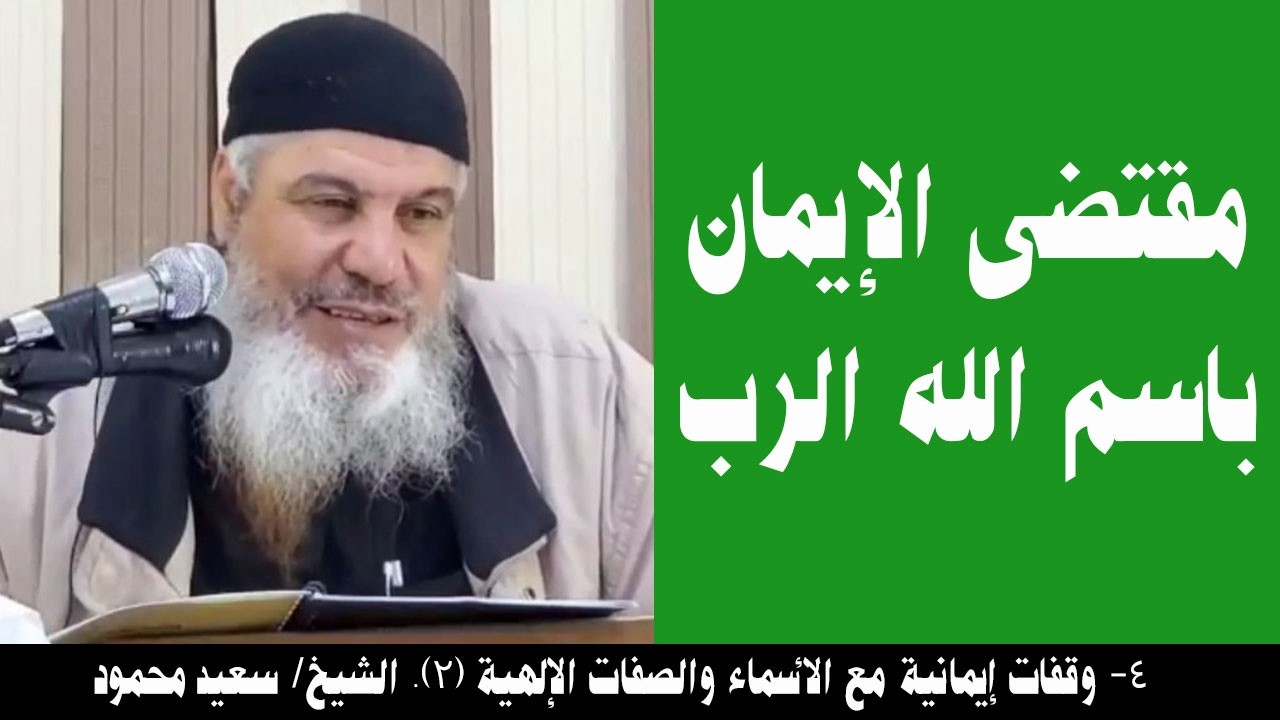 004- مقتضى الإيمان باسم الله الرب (الأسماء والصفات (2)). الشيخ/ سعيد محمود