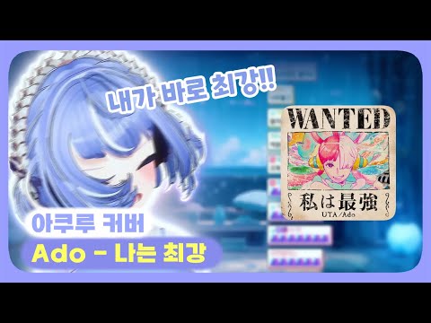 아쿠루 「Ado - 나는 최강」