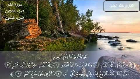 مؤثر جدا الشيخ خالد الجليل سورة  القدر  khaled jalil sourat al kadar
