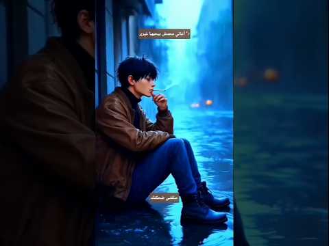 إحنا ابتدينا طريقنا معاك ستوري سلفني ضحكتك