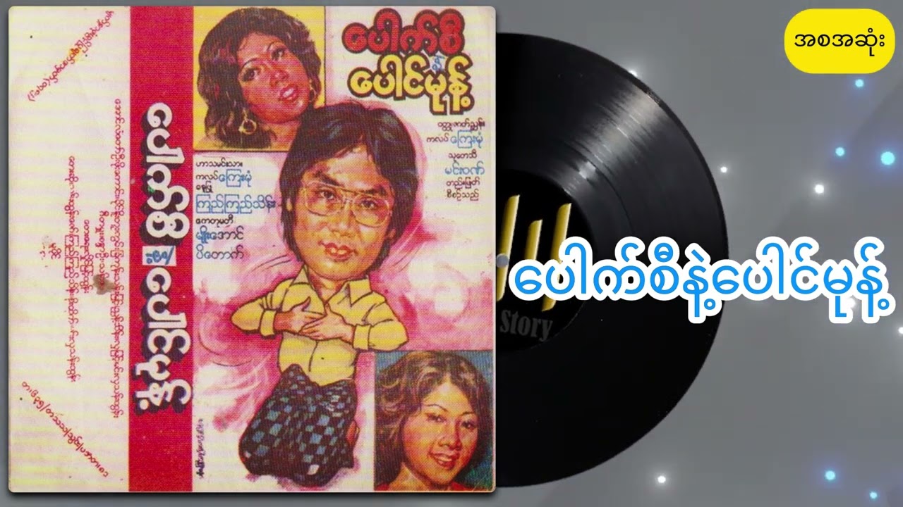 ပေါက်စီနဲ့ပေါင်မုန့် အစအဆုံး