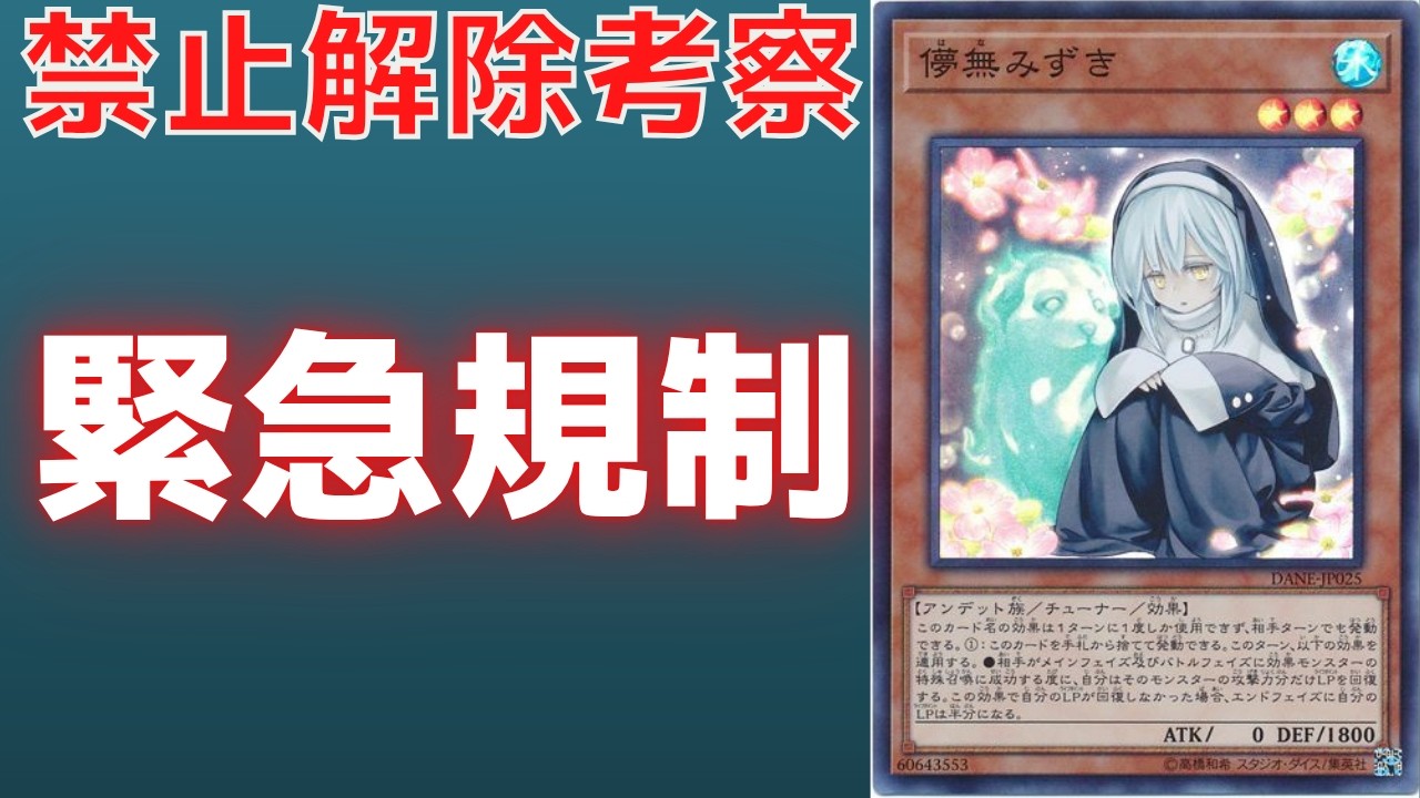Yu-Gi-Oh!] Emergency Ban?! An Explanation of Mizuki Hakanai, the
