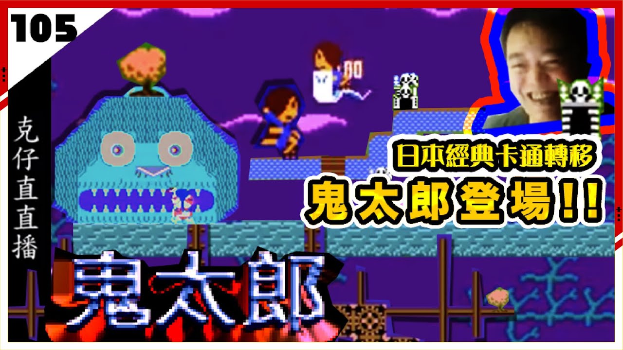 鬼太郎妖怪大魔境 洛克仔的古典遊戲300道vol 105 任天堂篇 Youtube 鬼太郎妖怪大魔境 洛克仔的古典遊戲300道vol 105 任天堂篇 Youtube