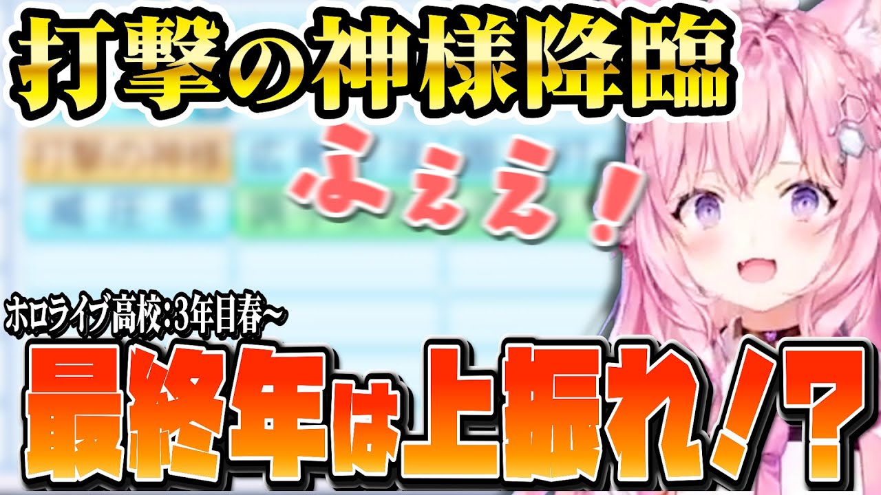 【 #Vtuber甲子園2025 】レギュラー争いが激化っ！！悩めるだけの戦力が整った！？最終年３年目始動【博衣こより/Hololive/切り抜き】