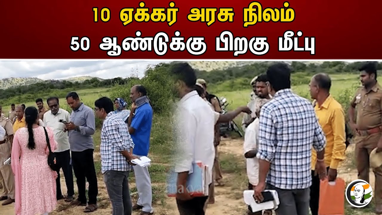10 ஏக்கர் அரசு நிலம்! 50 ஆண்டுக்கு பிறகு மீட்பு | 10 acres of government landRecovery after 50 years