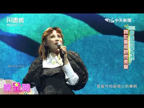 【撩星聞】KKBOX音樂風雲榜 魏如萱高歌秀美聲｜中天娛樂頻道