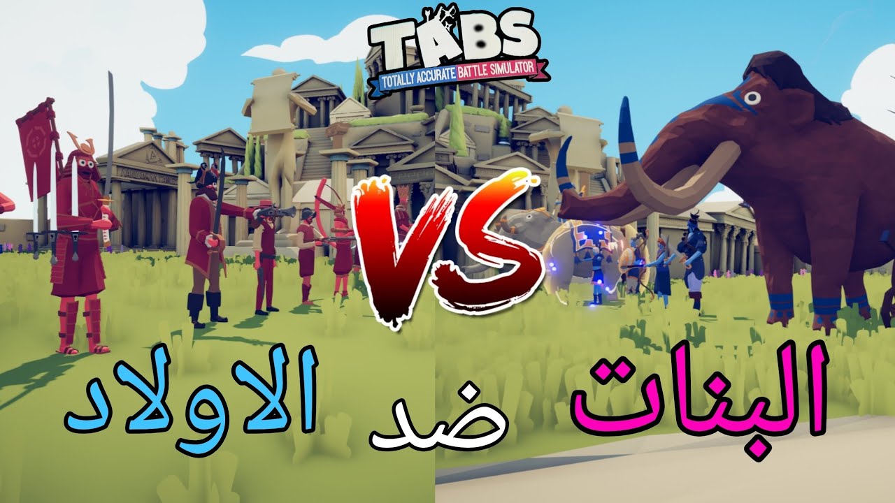 البنات ضد الأولاد | تابز