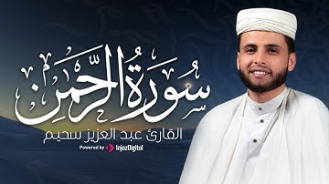 خشوع وطمأنينة | سورة الرحمن كاملة بصوت عبدالعزيز سحيم | تلاوة مؤثرة