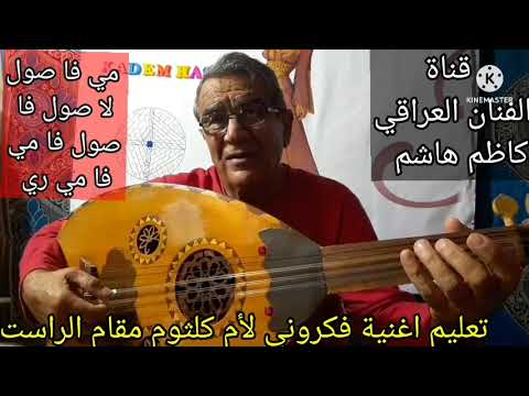 تعليم اغنية فكروني لأم كلثوم بطريقة مبسطة جدا
