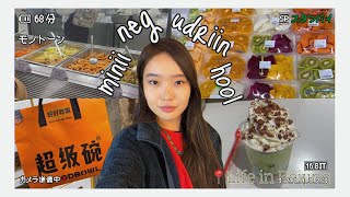 картинка: 【Chinese-sub】ХЯТАД ДАХЬ ОЮУТНЫ НЭГ ӨДРИЙН ХООЛ😋 | амралтын өдөр, банш хийв, шалгалт дөхсөн нь