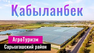 Қабыланбек ауылы | Село Капланбек | Сарыагашский район, Туркестанская область, Казахстан, 2023 год.