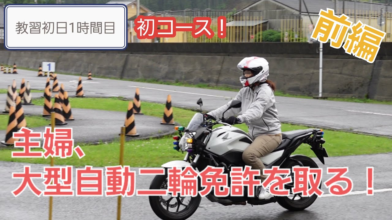 【大型自動二輪教習】 前編 主婦が挑戦！いきなり大型バイク免許を取る！！(限定解除) YouTube
