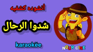نشيد   شدوا الرحال وهيا معنا  مع الكلمات               سمعها