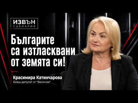 Красимира Катинчарова: Зелената сделка унищожава земята ни, трябва да довършим АЕЦ Белене