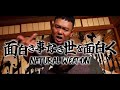 NATURAL WEAPON - 面白き事なき世を面白く(Official Music Video)