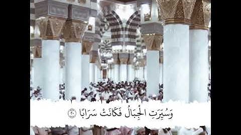 قبس من الحرم | سورة النبأ | الشيخ أحمد الحذيفي