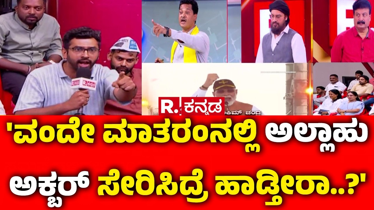 Vande Mataram Controversy:'ವಂದೇ ಮಾತರಂನಲ್ಲಿ ಅಲ್ಲಾಹು ಅಕ್ಬರ್ ಸೇರಿಸಿದ್ರೆ ಹಾಡ್ತೀರಾ..?'|Mahabharata Debate