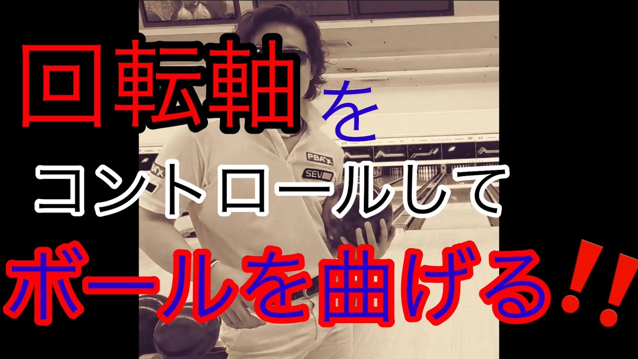 回転軸をコントロールしてボールを曲げる