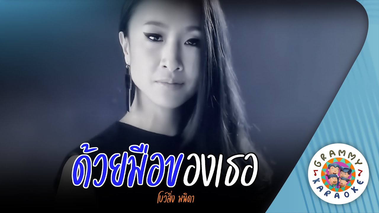 คาราโอเกะ ด้วยมือของเธอ (Douy-Mue-Kong-Ter) - โบว์ลิ่ง มนิดา [ Original Karaoke ]