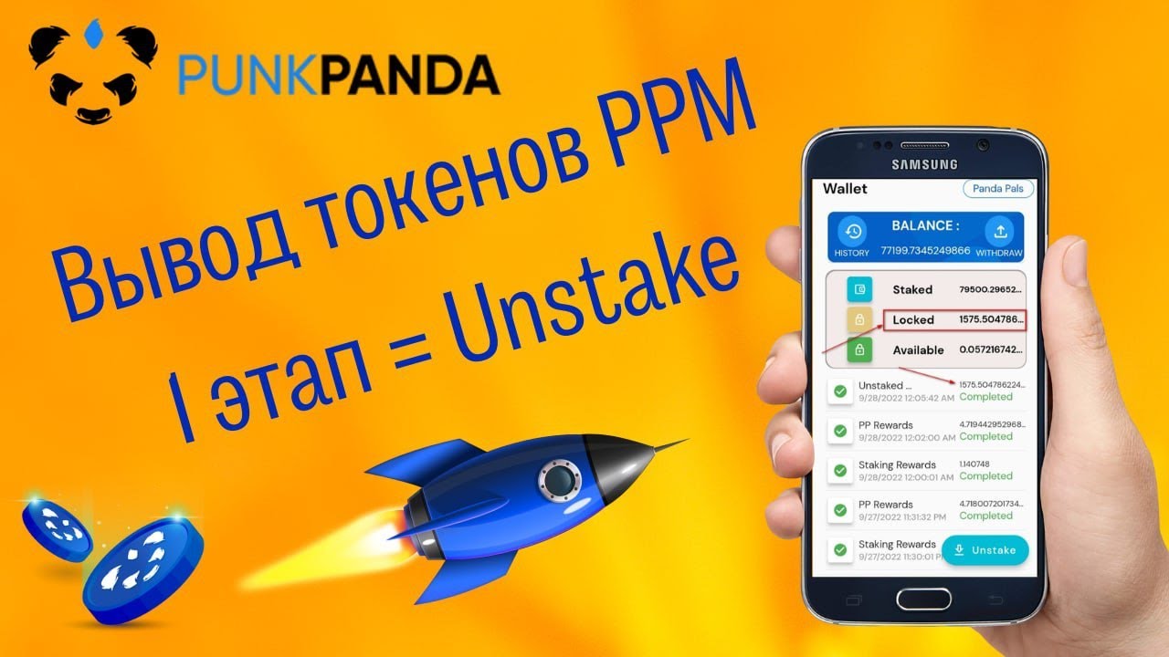 Punk Panda Вывод токенов РРМ 1 этап Unstake - YouTube