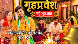 पायल दी के नये घर का शुभ गृह प्रवेश ❤️🙏 बधाई हो 👌