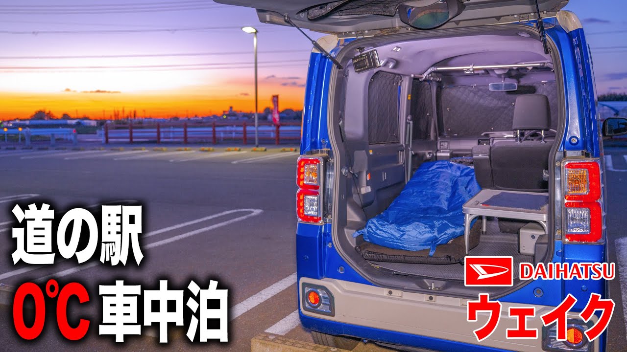 極寒0℃の道の駅で車中泊！道の駅 季楽里あさひ【ダイハツ ウェイク】