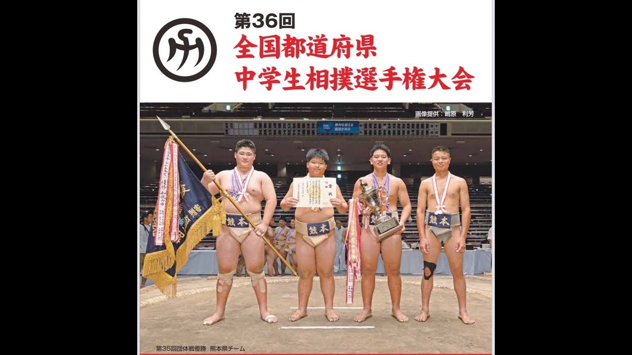 第36回　全国都道府県中学生相撲選手権大会　R7.8.3
