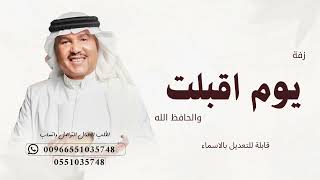 زفات  زفة عروس يوم اقبلت والحافظ الله النسخة الأصلية  محمد عبده لطلب بالاسماء