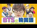 《BTSで覚える韓国語》BTSの韓国語♡ Run BTS 146