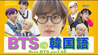 《BTSで覚える韓国語》BTSの韓国語♡ Run BTS 146