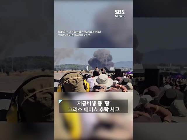 저공비행 하다가 '쾅'..에어쇼서 '아찔' 사고 #shorts