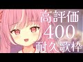 〖 歌枠￤KARAOKE 〗✦CH登録者31,400人→31,600人耐久＆高評価700✦【＃輝常うどん】【＃新人Vtuber】【＃初見さん大歓迎】【 ボカロ┊︎アニソン┊︎J-POP 】