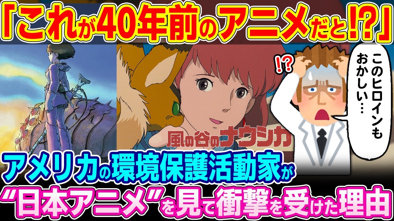 「これが40年前のアニメだって！？」アメリカの環境保護活動家が“風の谷のナウシカ”を見て衝撃を受けた理由【ゆっくり解説】【海外の反応】