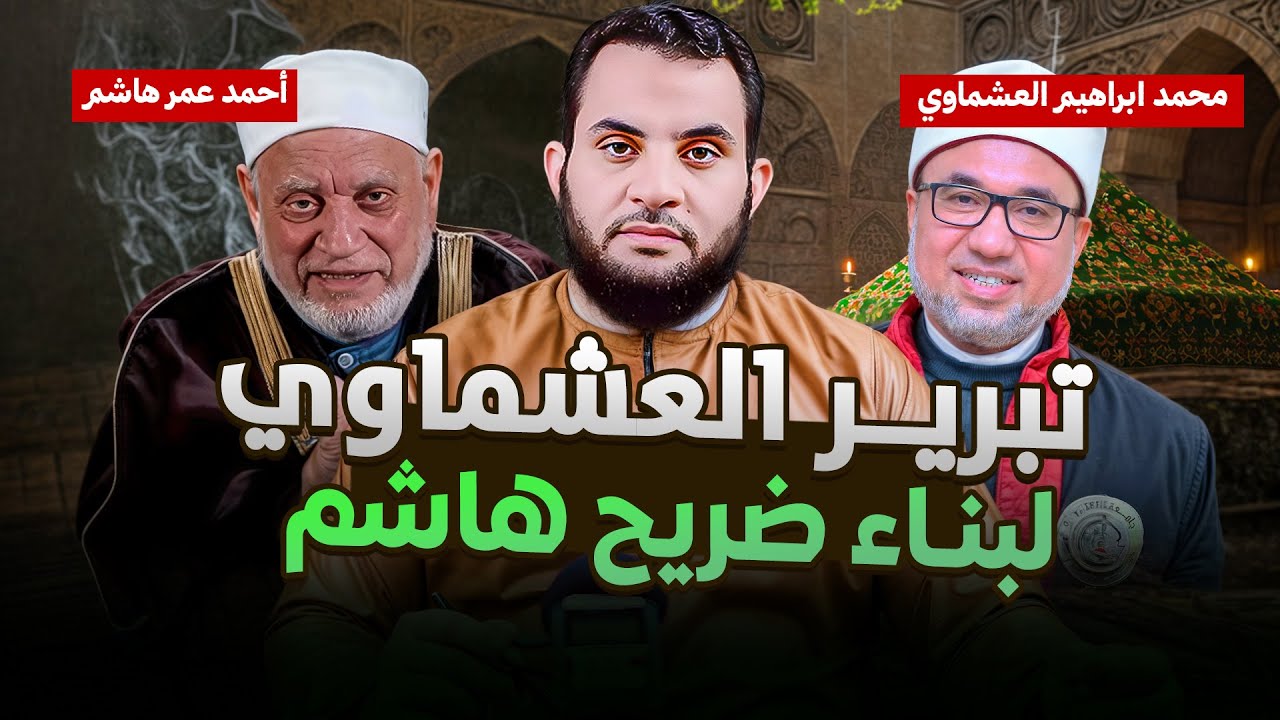 بعد بناء ضريح للدكتور أحمد عمر هاشم الصدمة في تبرير الدكتور محمد إبراهيم العشماوي للفعل