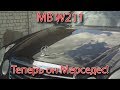 #5. MB W211. Вот теперь он Мерседес!