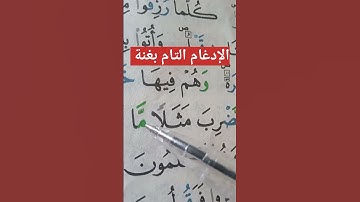 الإدغام التام بغنة #حفظ #تلاوات #أحكام #تجويد #تعليم #البقرة