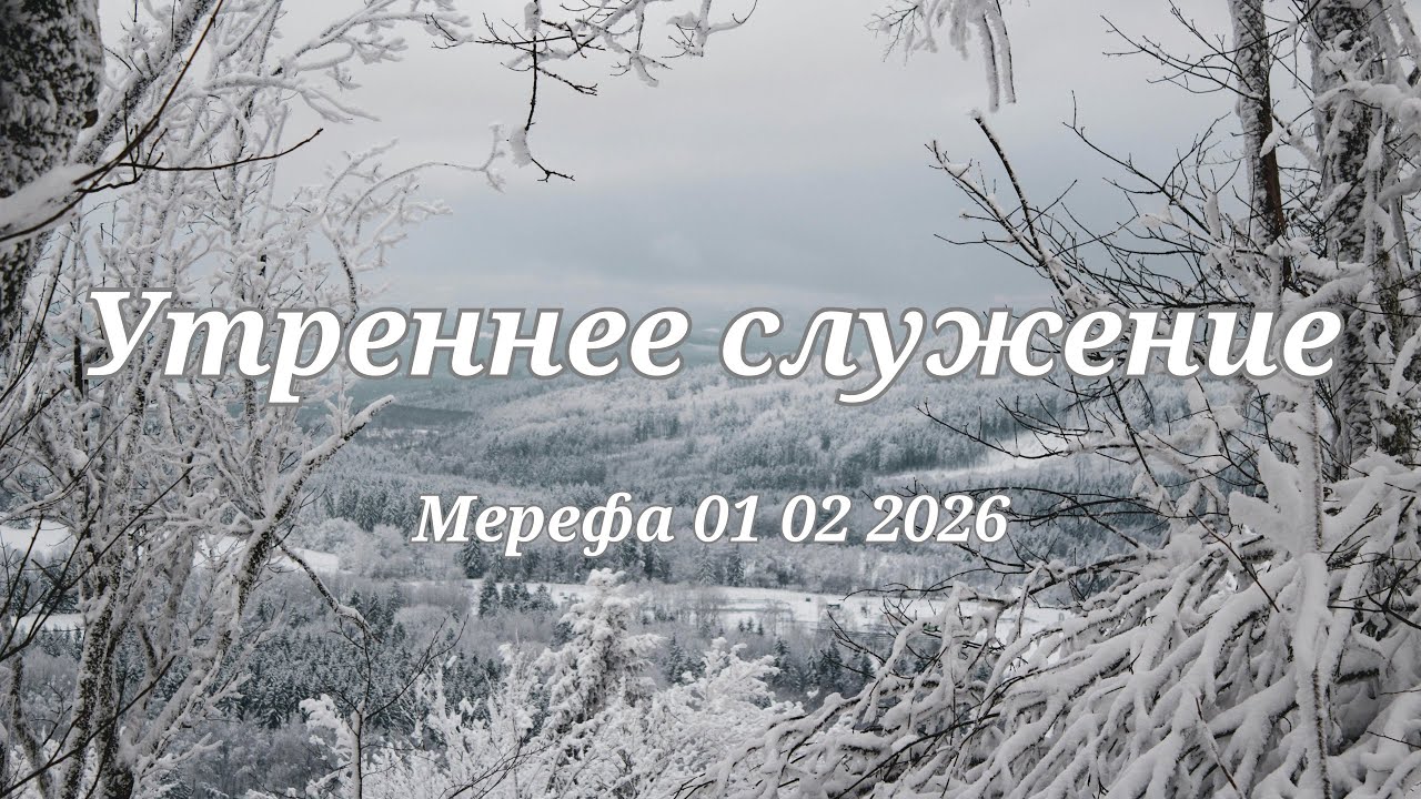 Утреннее служение 01 02 2026