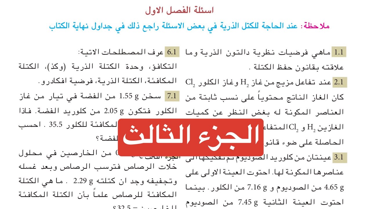 حل اسئلة الفصل الاول كيمياء الرابع علمي الجزء الثالث