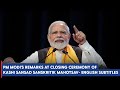 PM Modi&#39;s remarks at Closing Ceremony of Kashi Sansad Sanskritik Mahotsav | English Subtitles