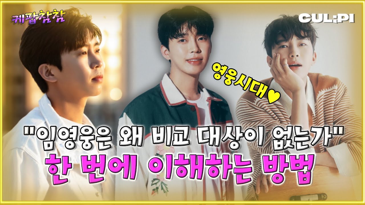 임영웅 콘텐츠가 계속 소비되는 이유 [케팝참참]