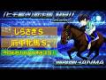 ＜しらさぎステークス＆府中牝馬ステークス (2026)＞【ヒモ解き】激走馬 発見！