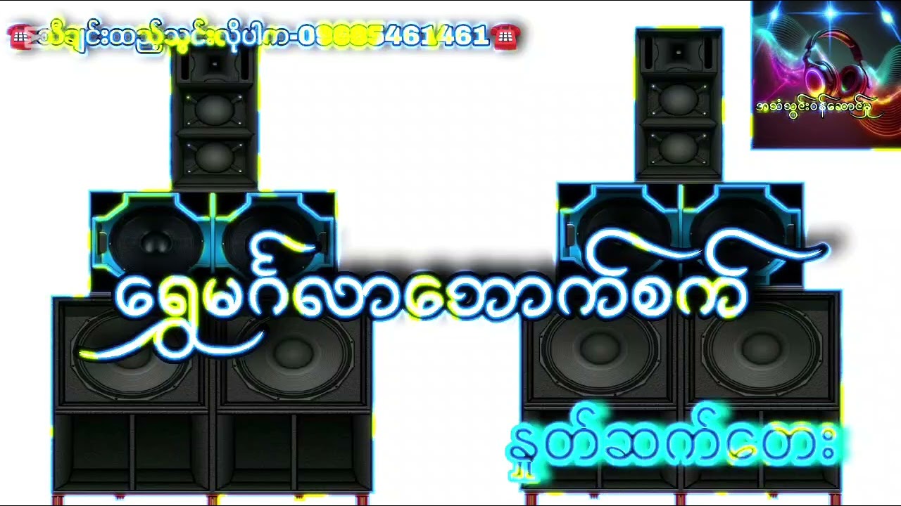 ရွှေမင်္ဂလာဘောက်စက် 🎗️🩵🎗️ နှုတ်ဆက်တေး သီချင်းထည့်သွင်းလိုပါက-09685461461☎️☎️☎️