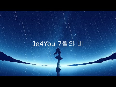 7월의 비 - Je4You